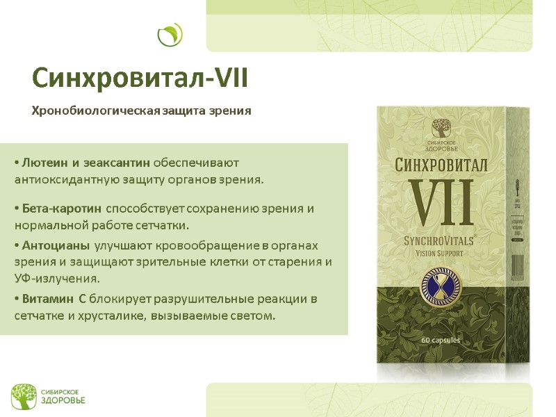 Лютеин и зеаксантин обеспечивают антиоксидантную защиту органов зрения.   Бета-каротин способствует сохранению зрения